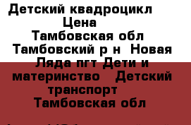 Детский квадроцикл Weikesi › Цена ­ 1 500 - Тамбовская обл., Тамбовский р-н, Новая Ляда пгт Дети и материнство » Детский транспорт   . Тамбовская обл.